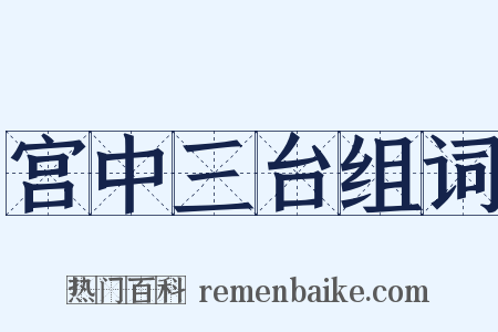 宫中三台组词是什么意思的图片